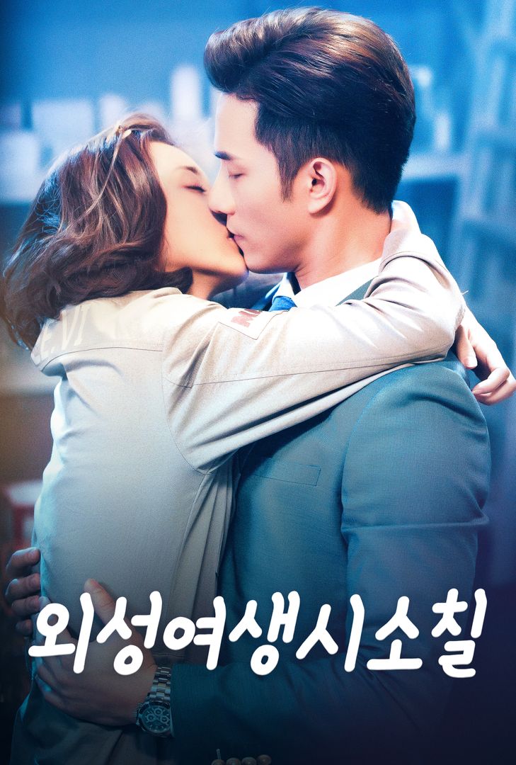  귀여운 중드 :  (외성여생시소칠) 내 여자친구는 외계인 / 시즌 2 소식