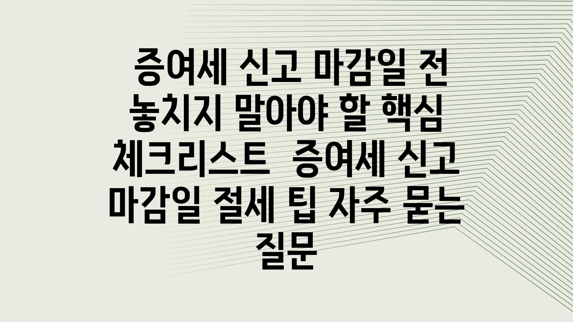  증여세 신고 마감일 전 놓치지 말아야 할 핵심 체크리스트  증여세 신고 마감일 절세 팁 자주 묻는 질문