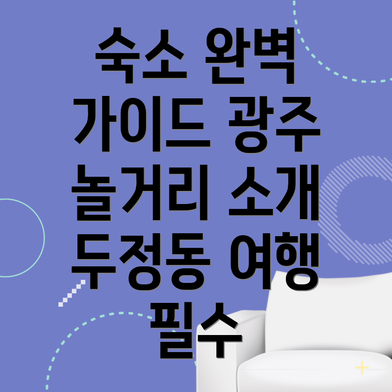 광주 광산구 숙소