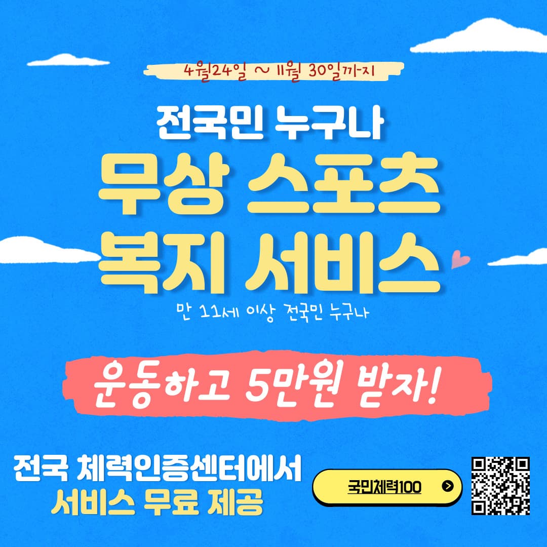 전국민 운동지원금
