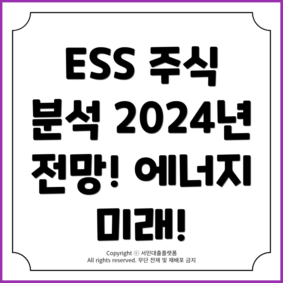 ESS 에너지저장장치 관련주 분석 및 2024년 전망!