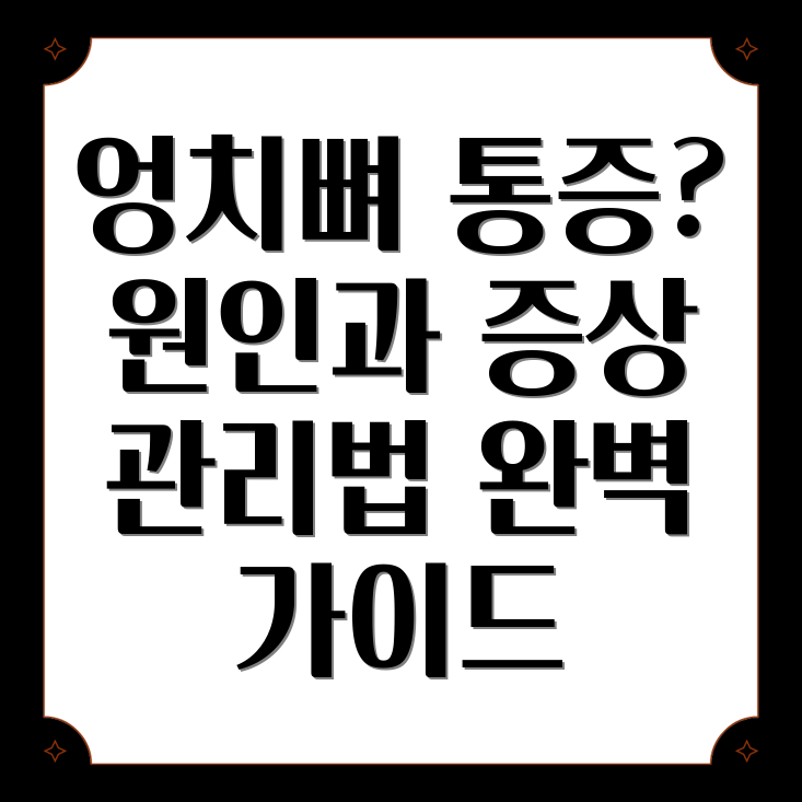 엉치뼈 통증