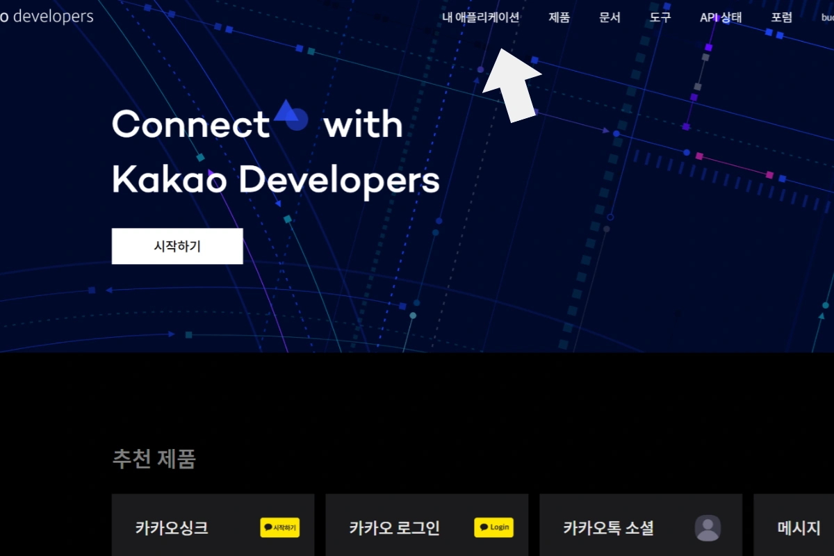 블로그에 SNS 공유 버튼 작업-카카오 개발 센터 접속