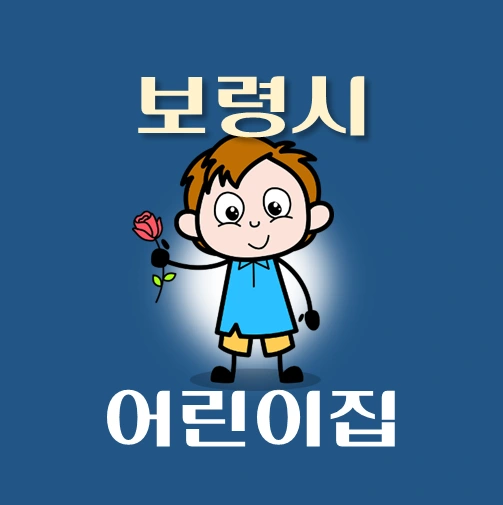 썸네일-보령시-어린이집-정원-위치-연락처-안내