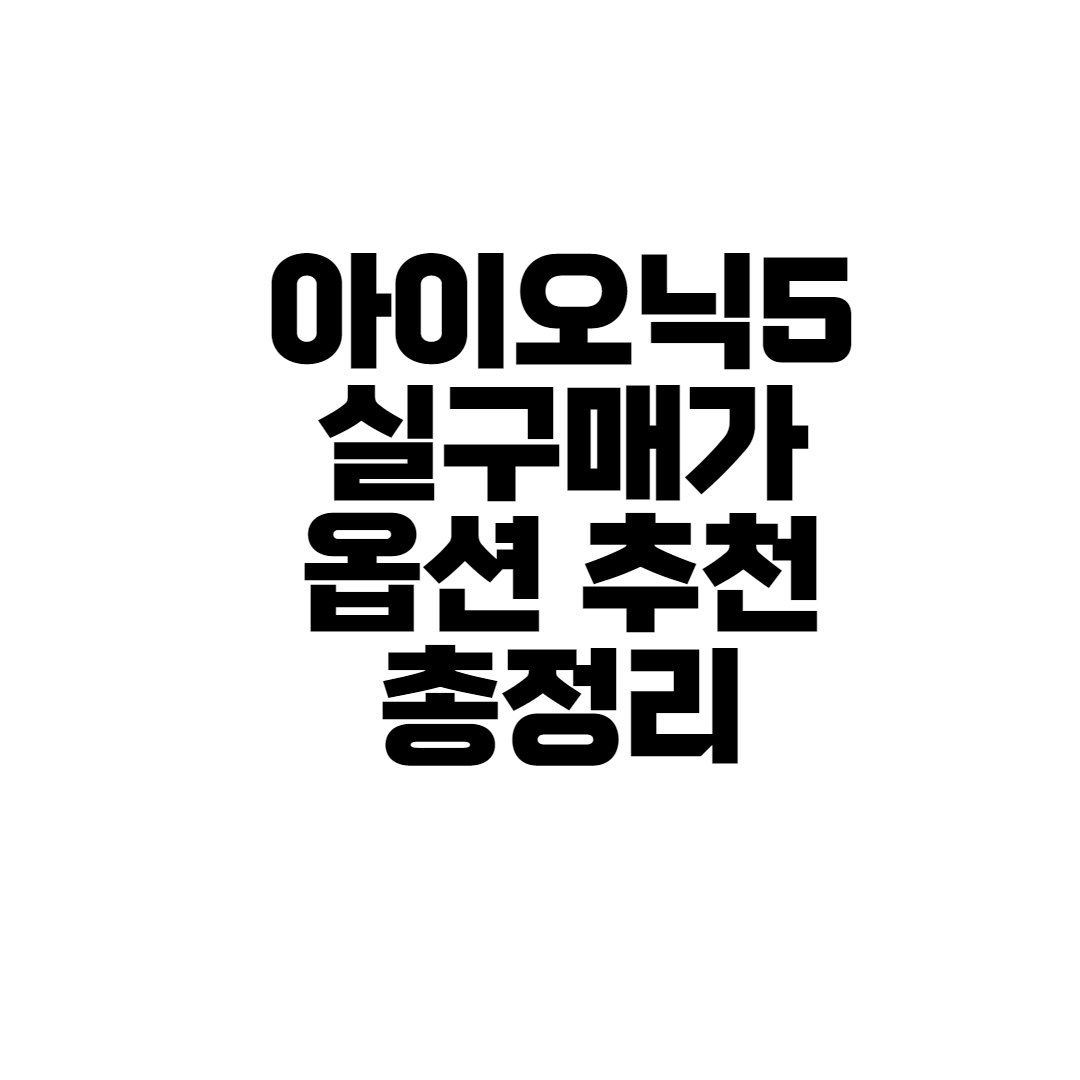  아이오닉 5 실구매가 꿀팁