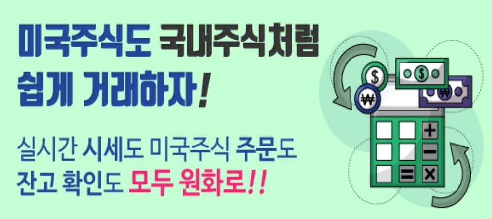  미국 주식 사는 법, 원화거래도 된다고?