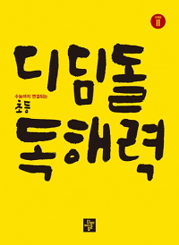 디딤돌-초등-독해-력-고-학년-2