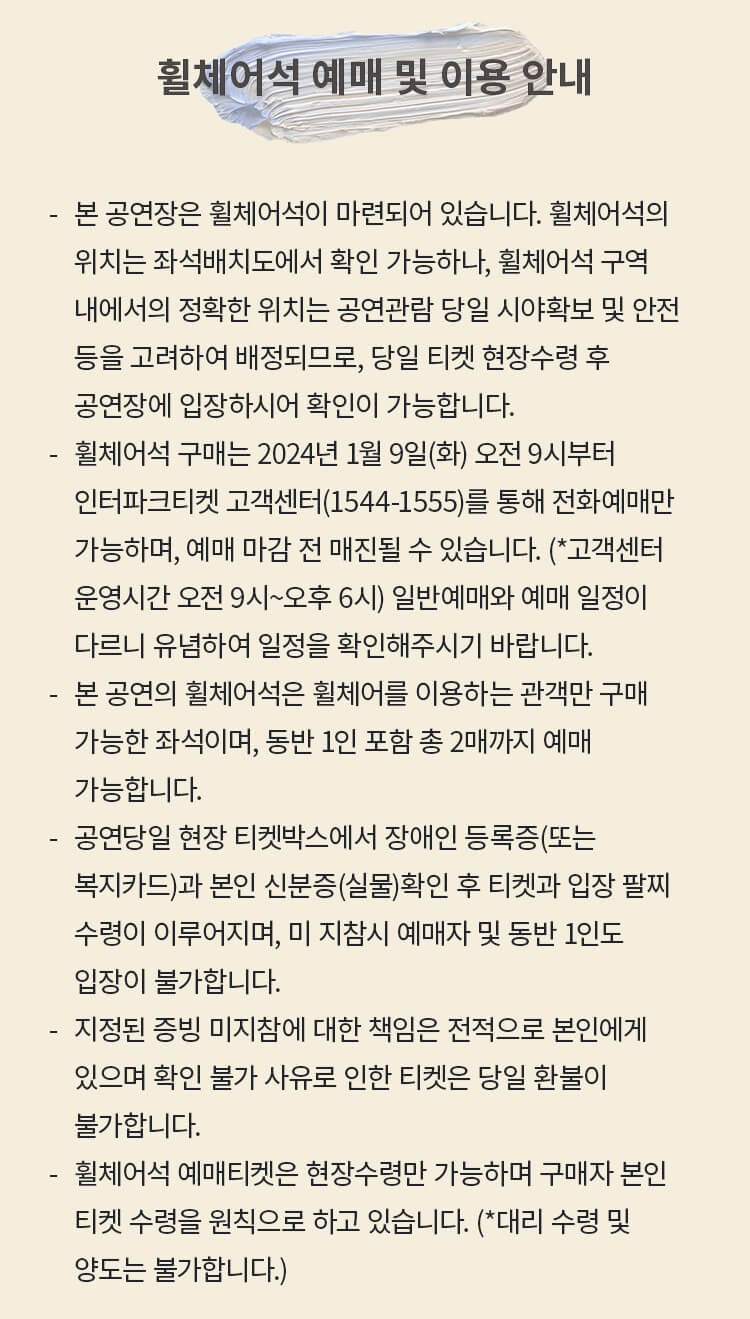 휠체어석 예매 및 이용 안내