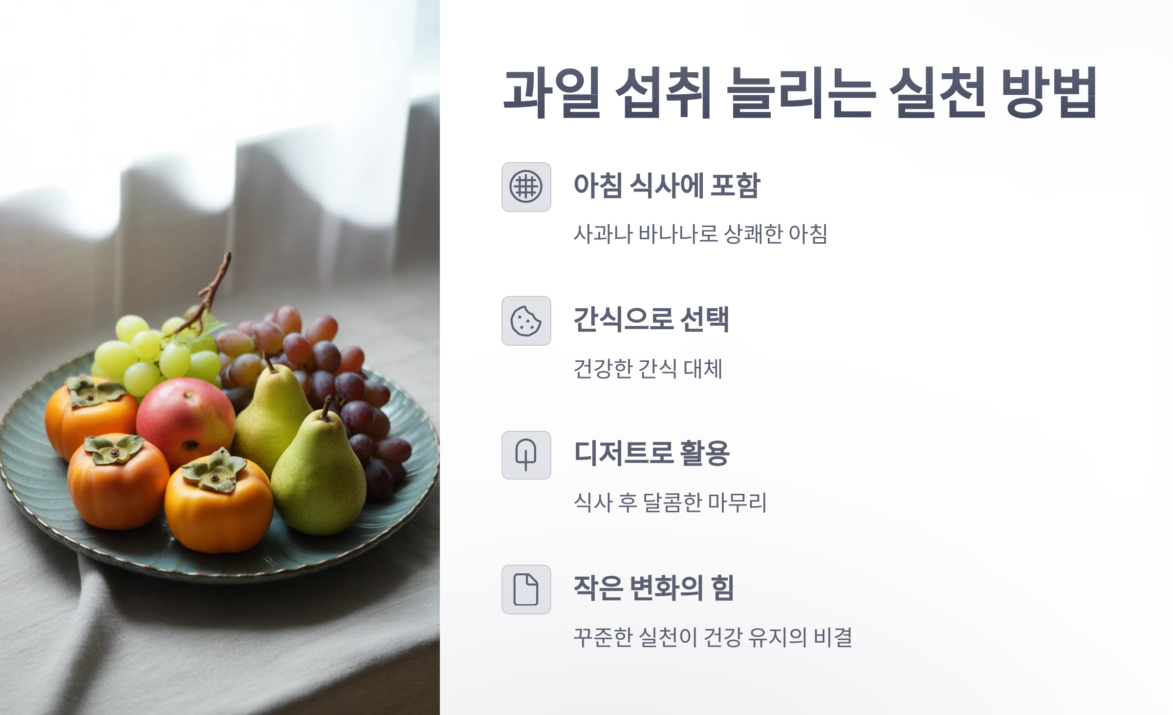참조-과일,-하루-다섯-접시보다-하나만-더-먹기-5