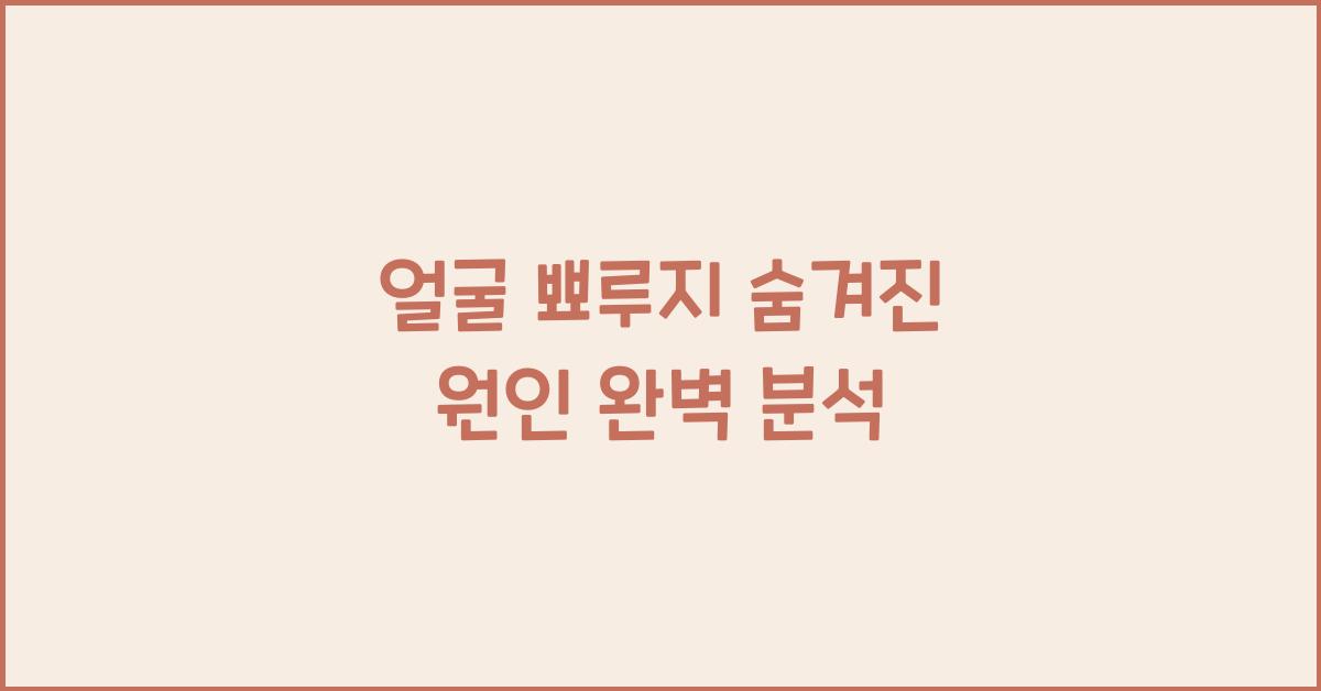 얼굴 뾰루지