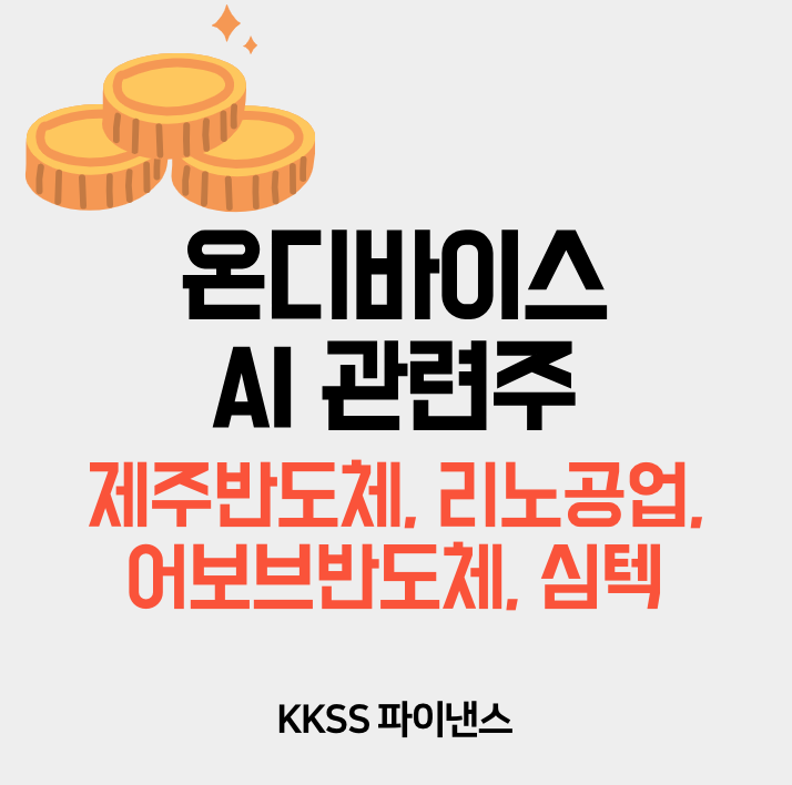 온디바이스 AI 관련주 제주반도체&#44; 리노공업&#44; 어보브반도체&#44; 심텍