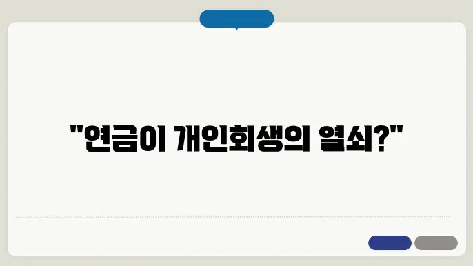 국민연금과 개인회생의 시너지 효과