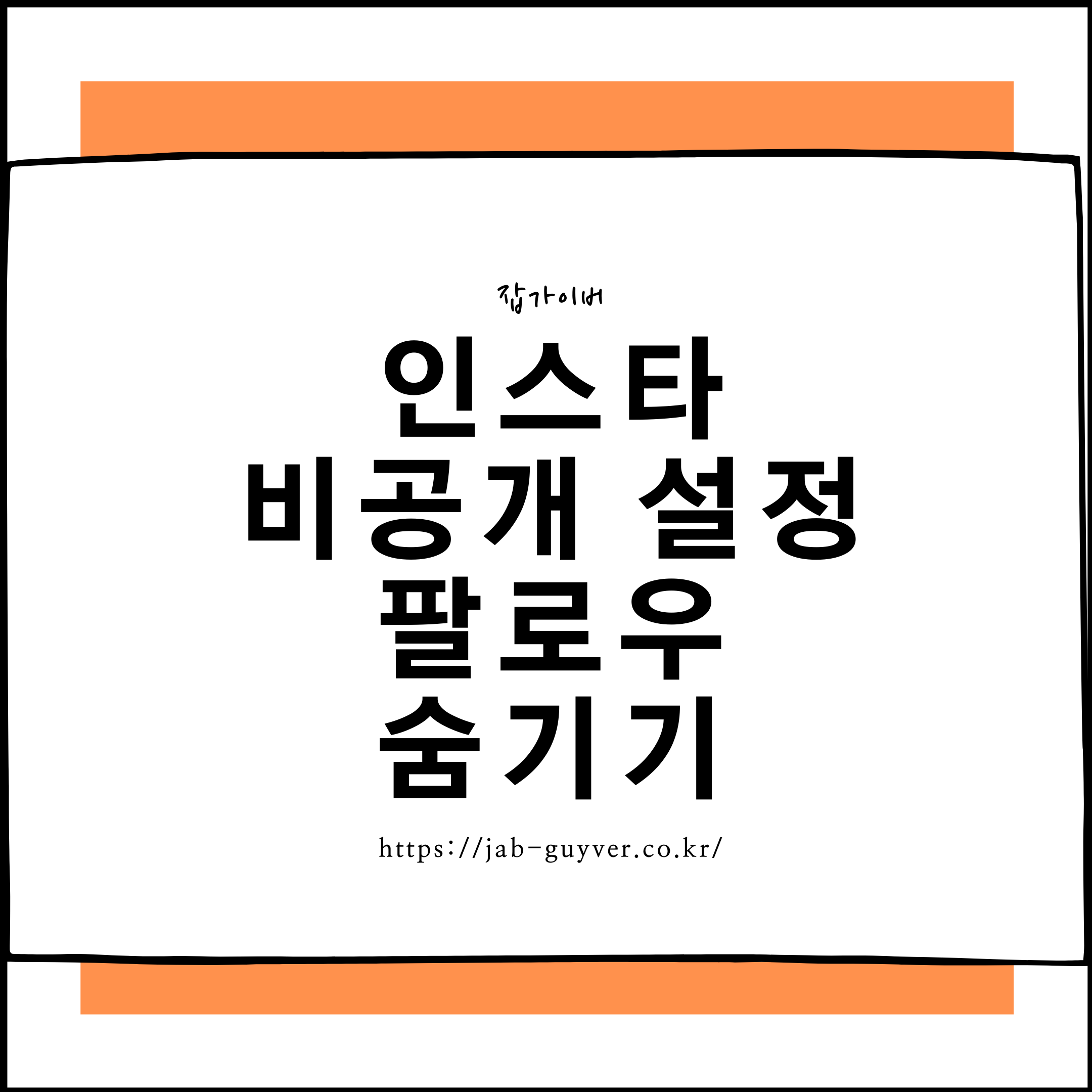 인스타 비공개 설정 및 팔로우 숨기기 삭제 인스타 비공개 설정 및 팔로우 숨기기 삭제
