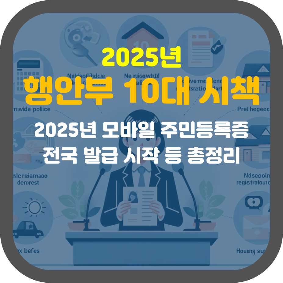 국민의 일상 편의와 안전 확보를 위한 시책