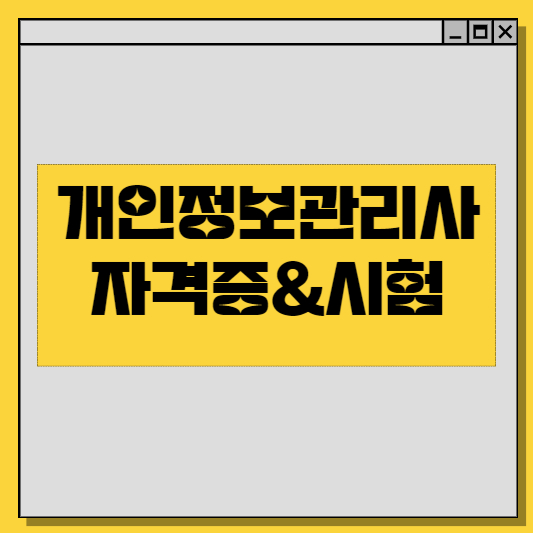  개인정보관리사 CPPG, 개인정보관리사 시험