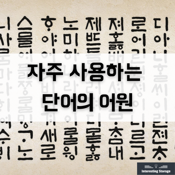  우리가 자주 사용 하는 단어의 어원