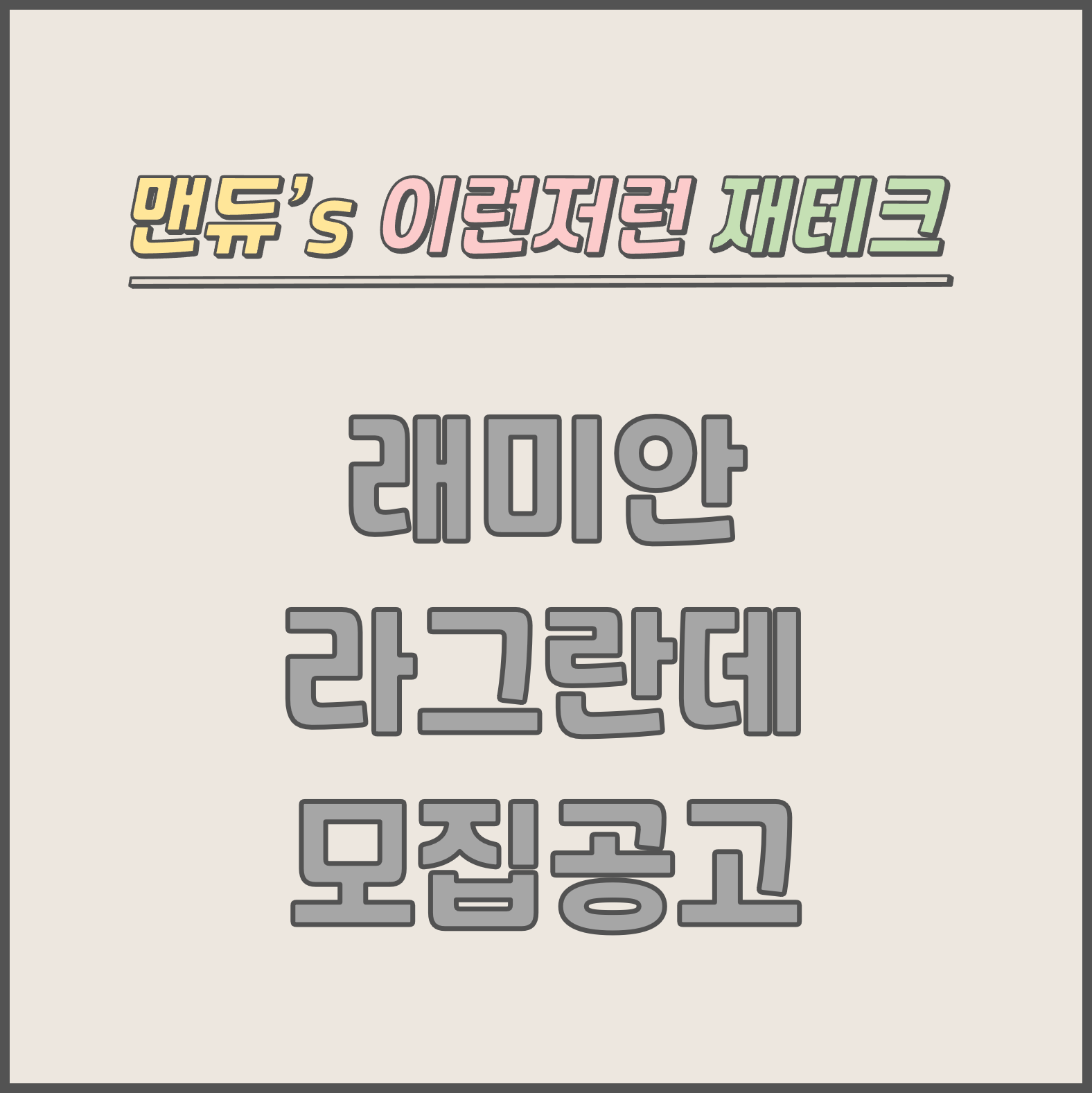  [맨듀's 청약 한장정리] 래미안 라그란데 모집공고 (총정리, 분양일정, 분양가, 규제, 전매제한, 실거주의무, 재당첨제한, 평면도, 배치도, 모델하우스)