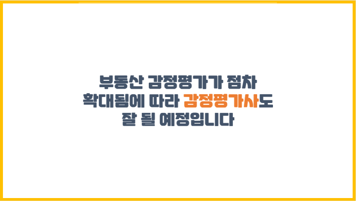  부동산 감정평가가 점차 확대됨에 따라 감정평가사도 잘 될 예정입니다