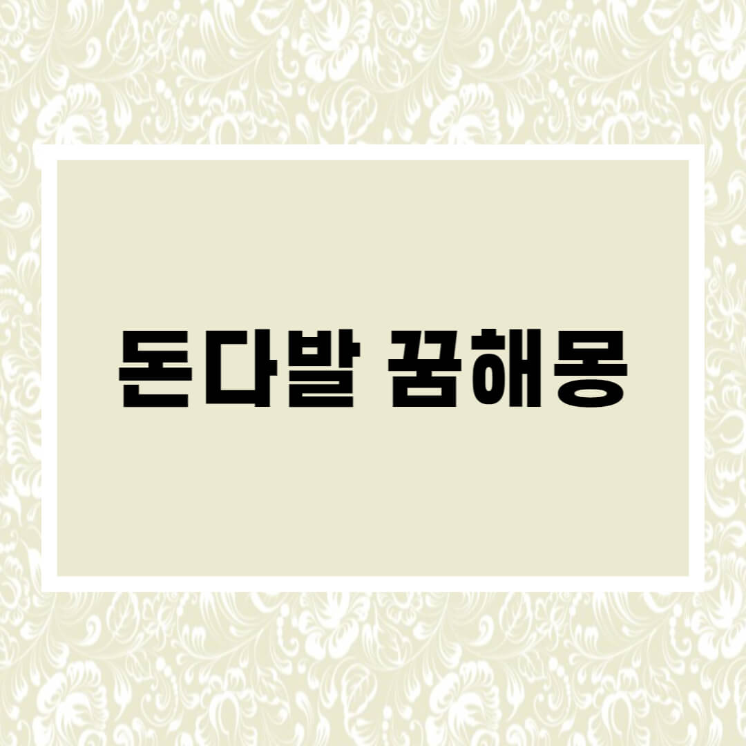  돈다발 꿈해몽 15가지