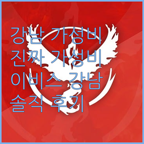 강남에서 가성비 좋은 호텔은? 이비스