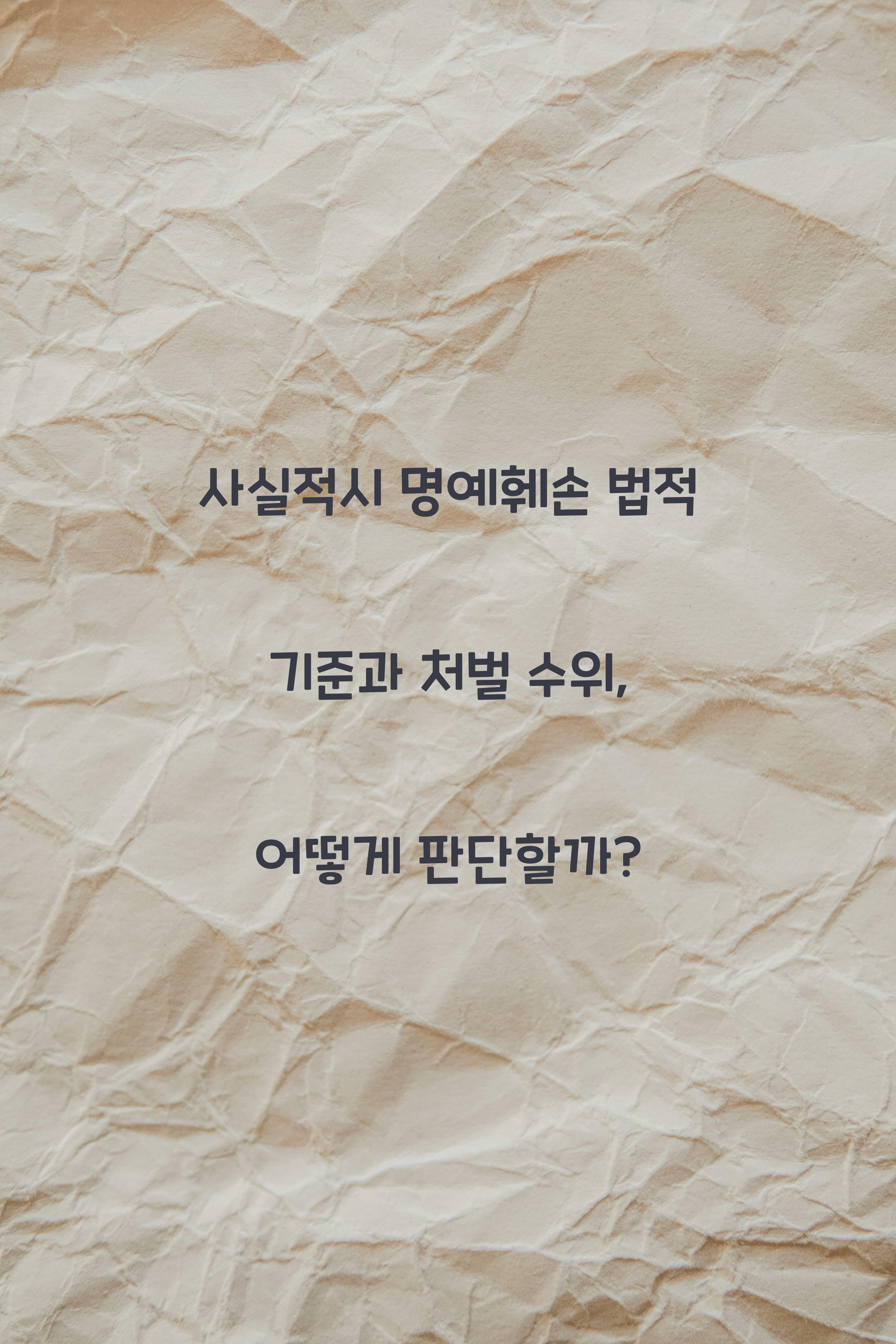 사실적시 명예훼손 법적 기준과 처벌 수위