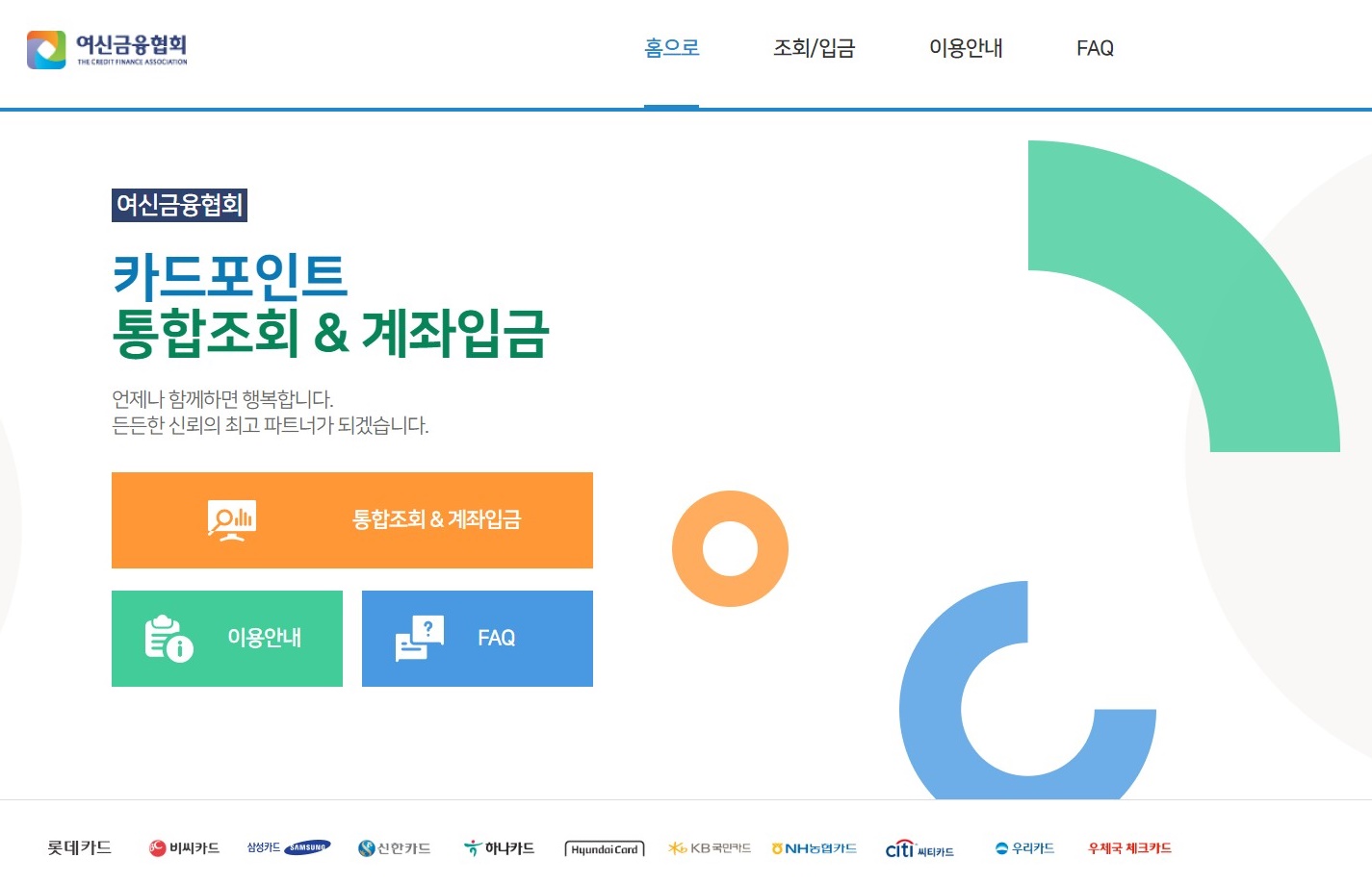  카드포인트 통합조회 - 여신금융협회 홈페이지에서 조회에서 입금까지 간편하게 할 수 있어요~