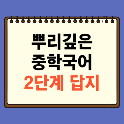 뿌리깊은 중학국어 독해력 2단계 답지에 관한 포스팅
