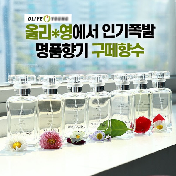  품절대란 구떼 향수 8종