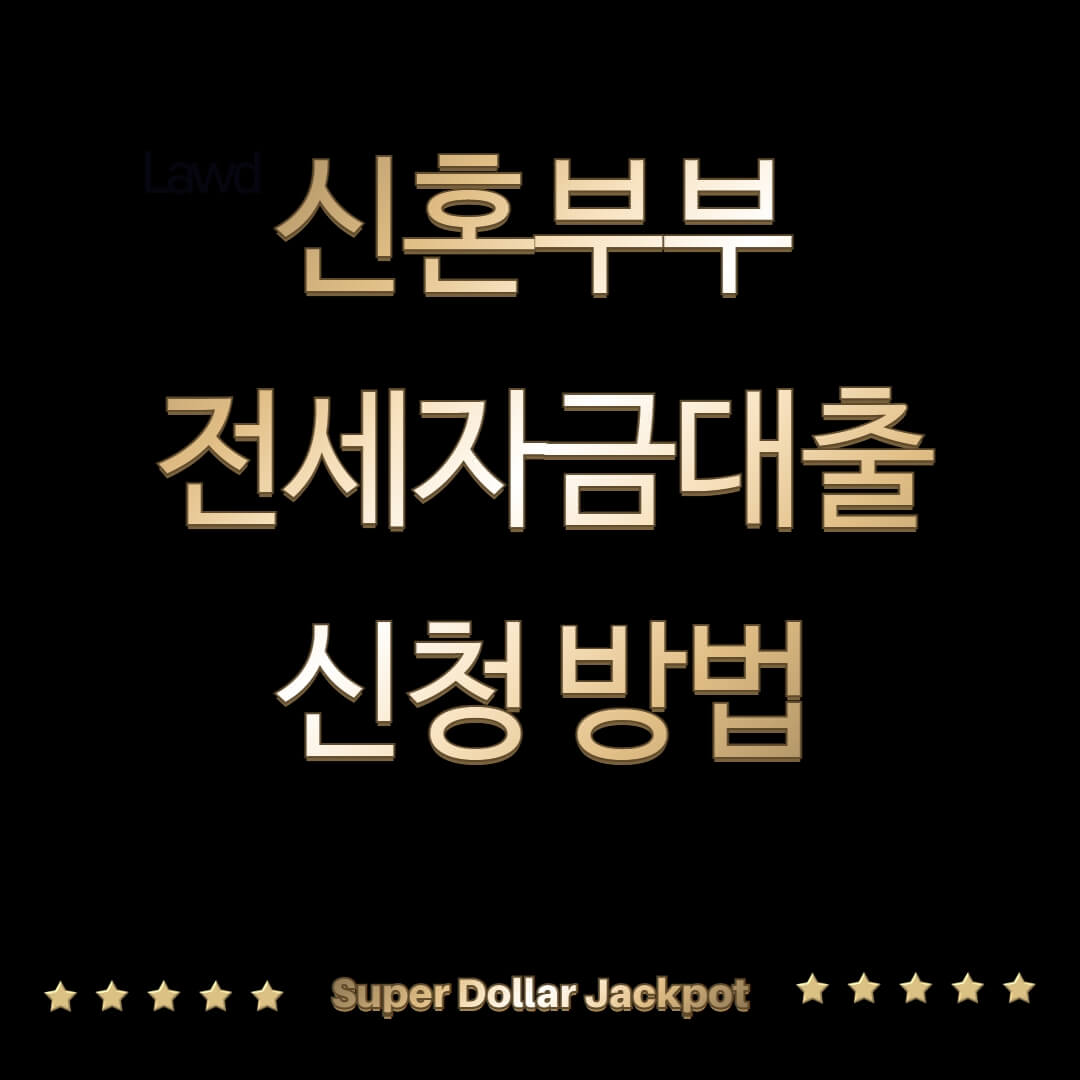 신혼부부 전세자금대출