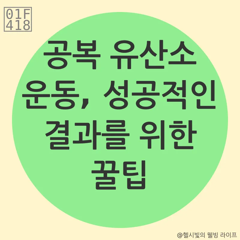 공복 유산소 운동_3