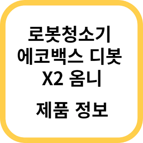  에코백스 디봇 X2 옴니 제품 출시 정보 & 한국 출시