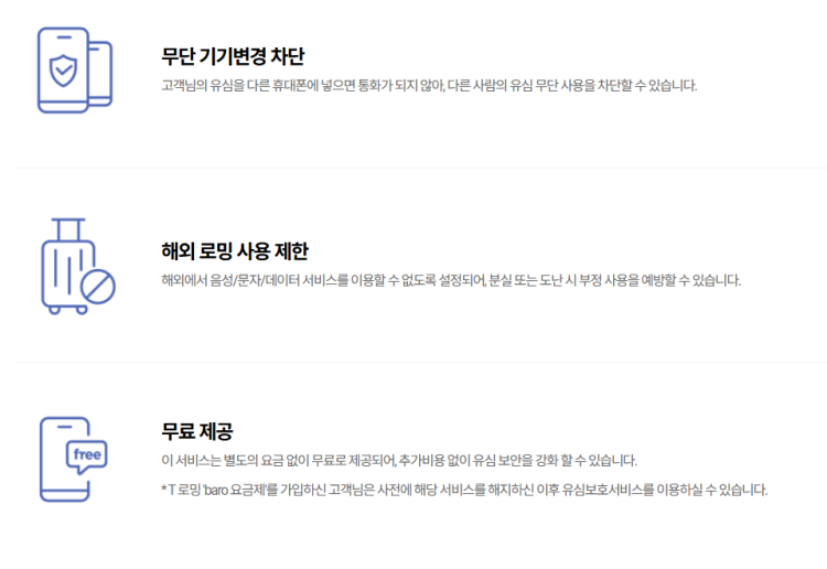 유심보호서비스로 고객 정보 보호