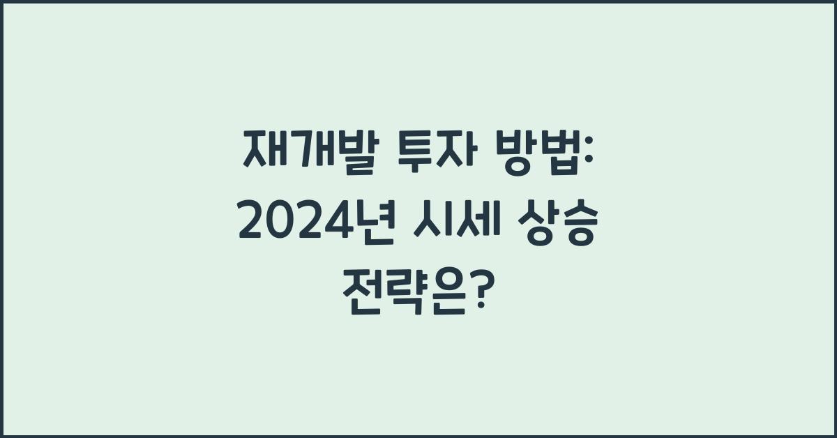 재개발 투자 방법  