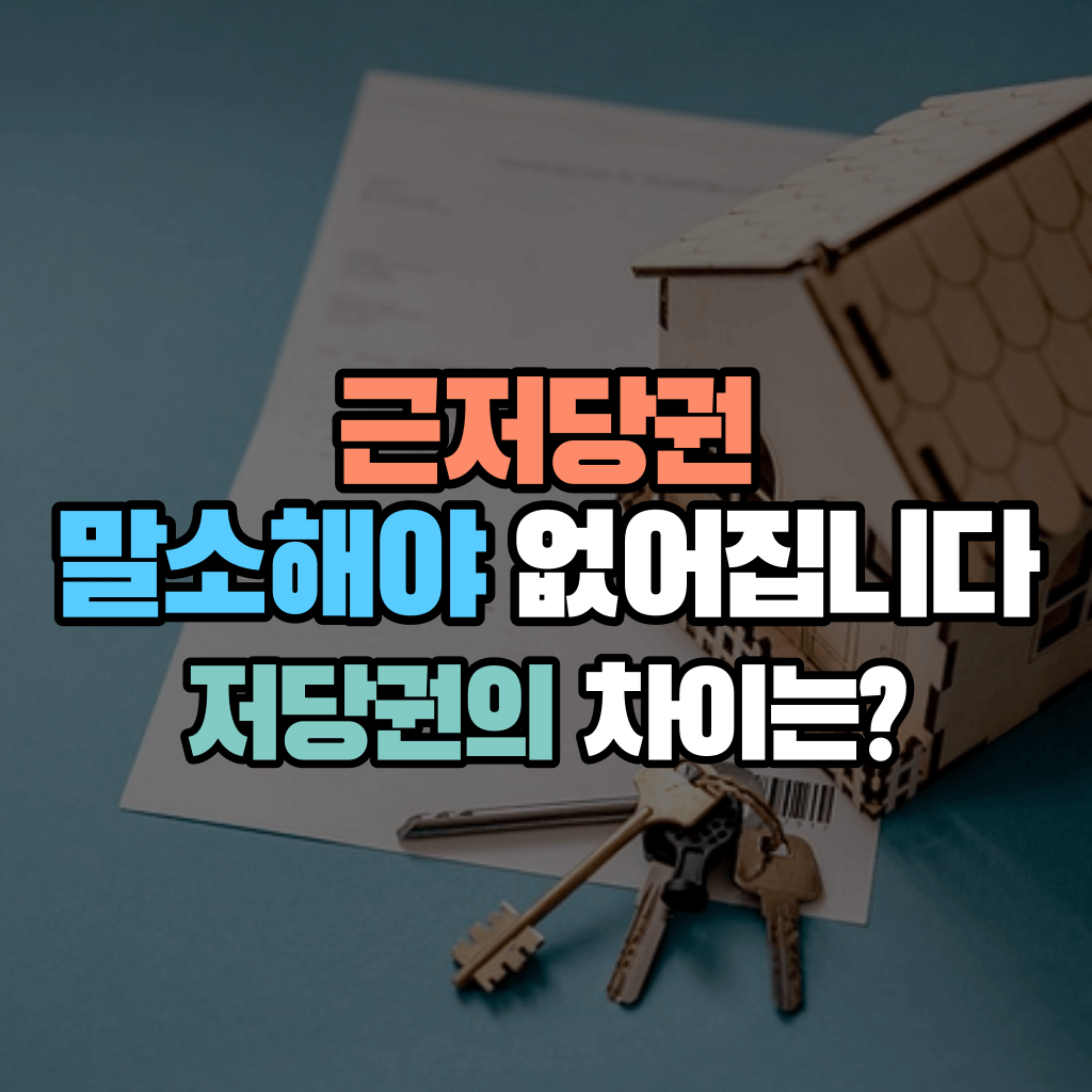 근저당권 말소해야 없어집니다: 저당권의 차이는?