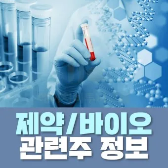 제약바이오 대장주 관련주 TOP5_17