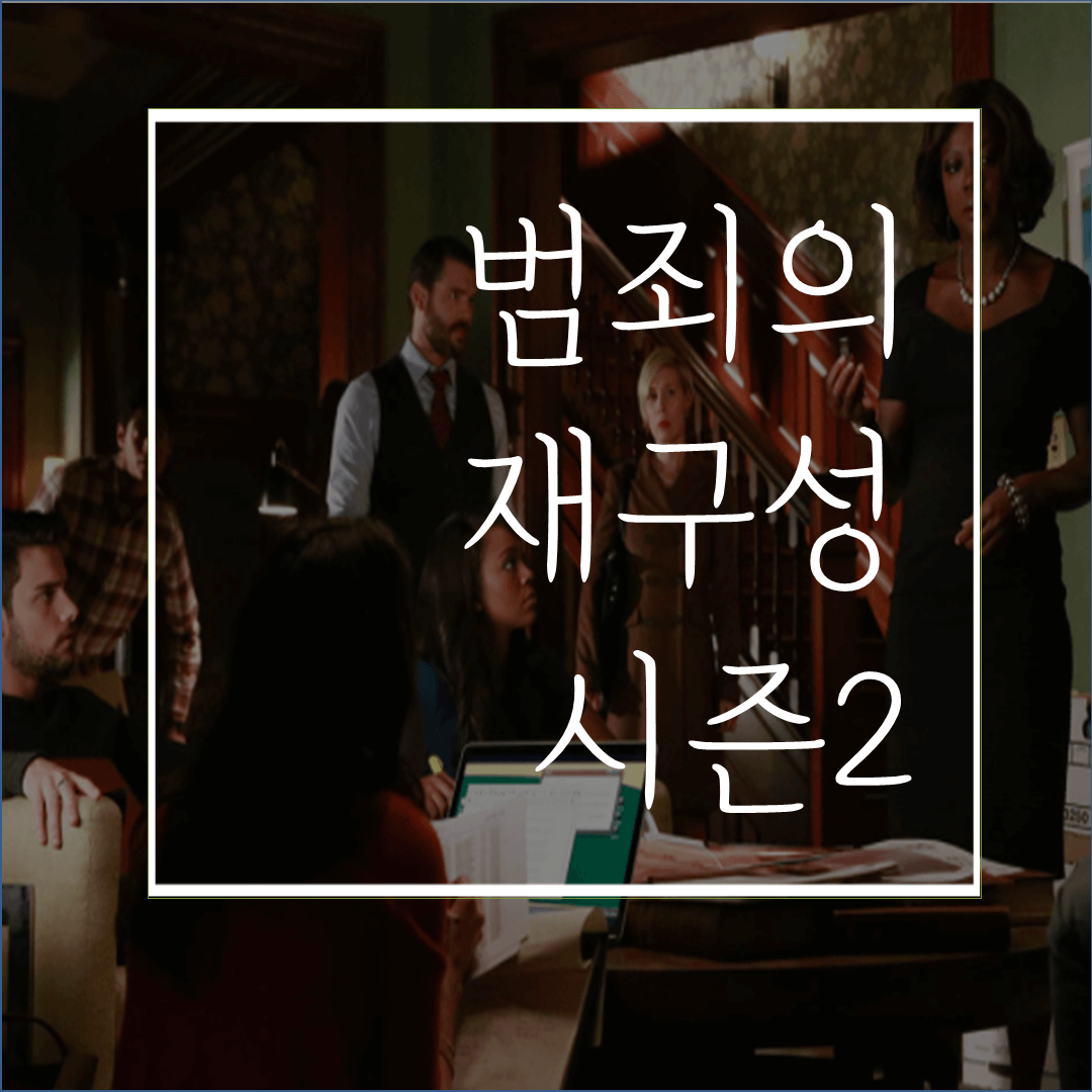  미드 범죄의 재구성 시즌2(스포/결말/리뷰)총정리: 두번 봐도 재밌는 절대매력 미드!