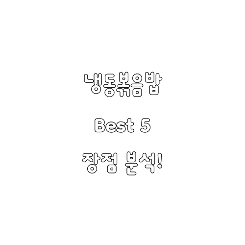 오늘 뭐 먹지? 냉동 볶음밥 Best