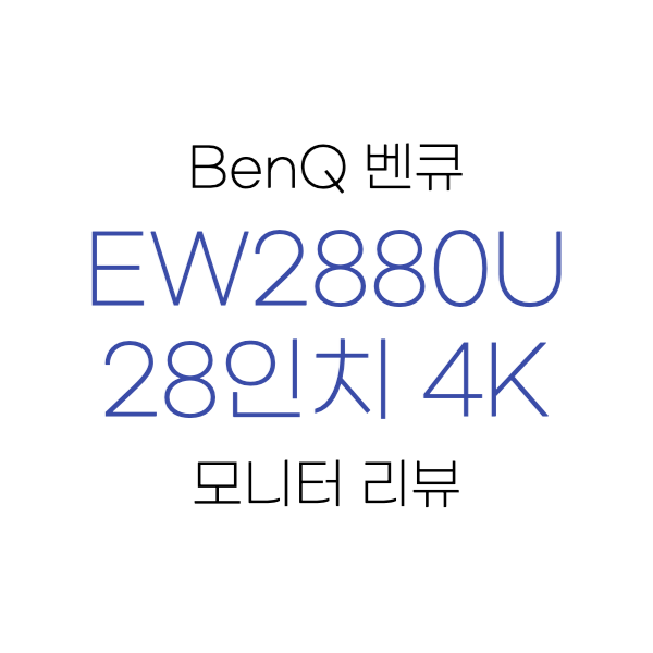  벤큐 28인치 4k 모니터 EW2880U 리뷰