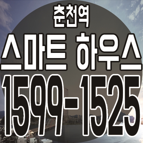  춘천역 스마트하우스 오피스텔 최근 공급소식 안내