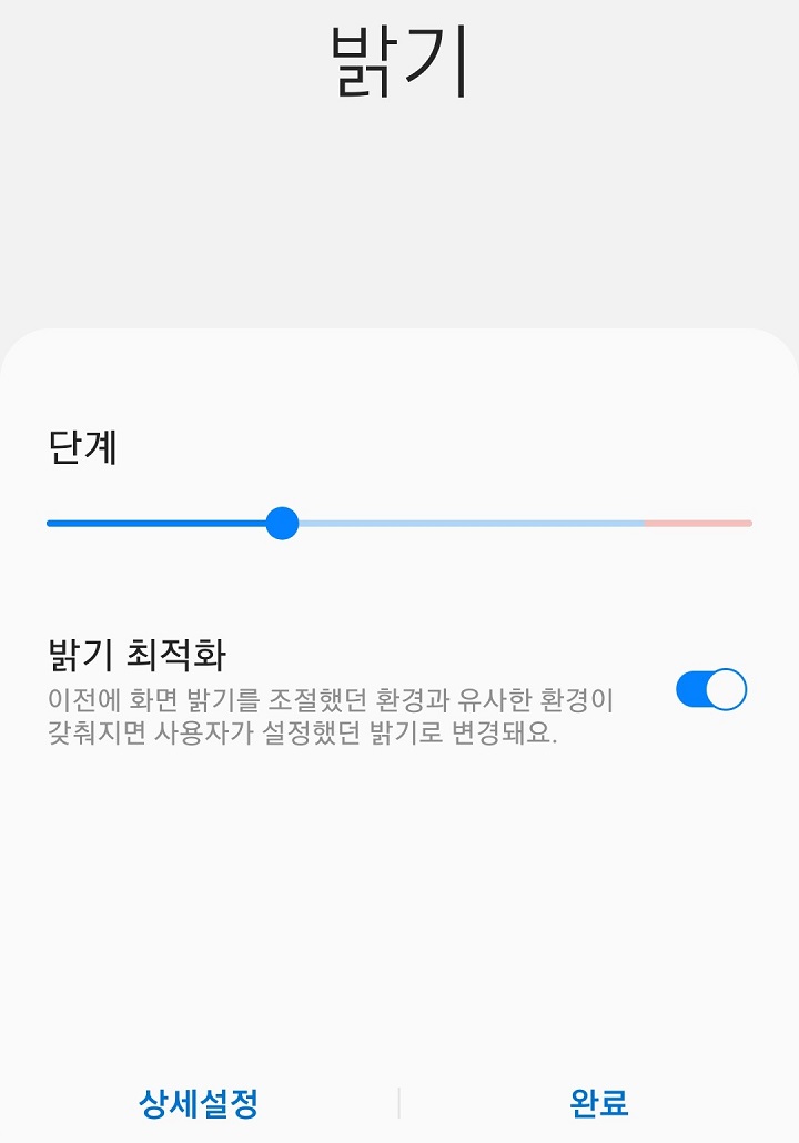 넓은 핸드폰 밝기조절 화면이 보임