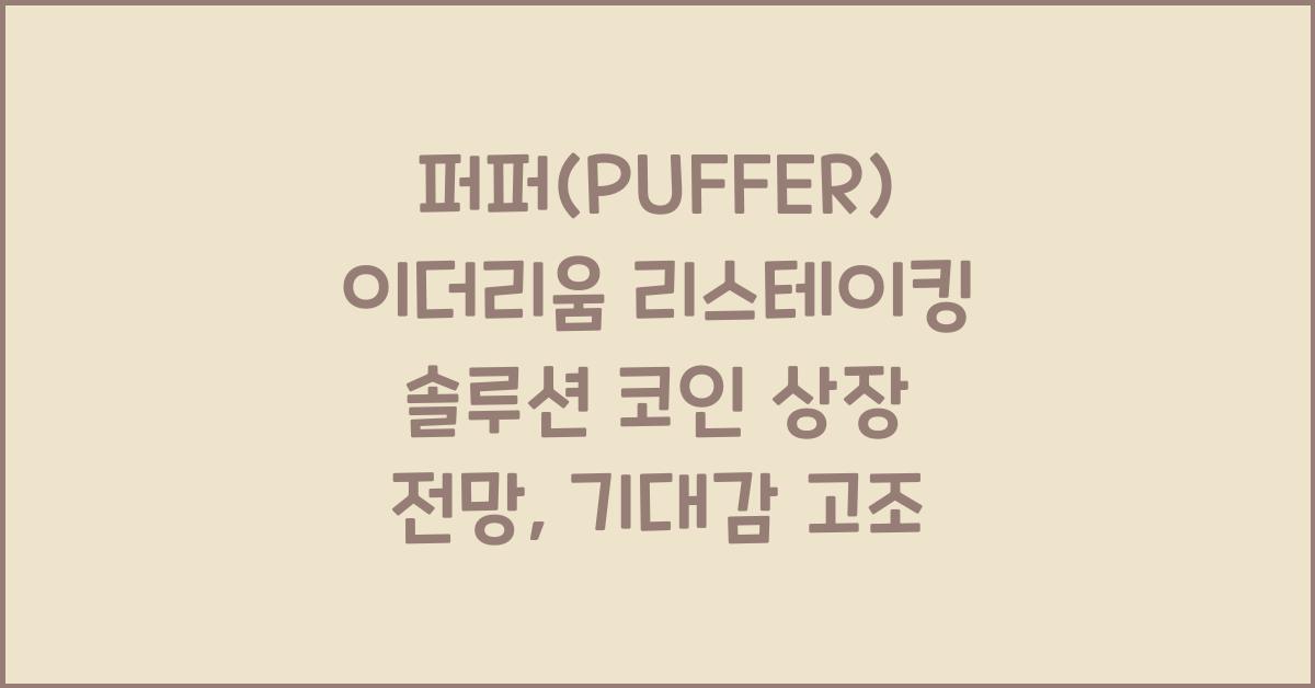 퍼퍼 (PUFFER) 이더리움 리스테이킹 솔루션 코인 상장 전망