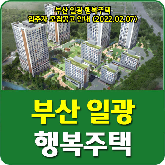  부산 일광 행복주택 입주자 모집공고 안내 (2022.02.07)