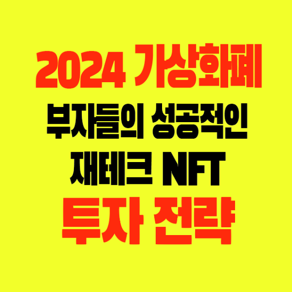 썸네일-2024가상화폐-부자들의성공적인재테크-NFT투자전략