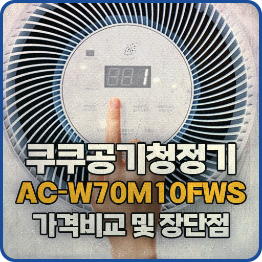 쿠쿠 공기청정기 AC-W70M10FWS 구매 후기 가격 비교 및 장점 단점