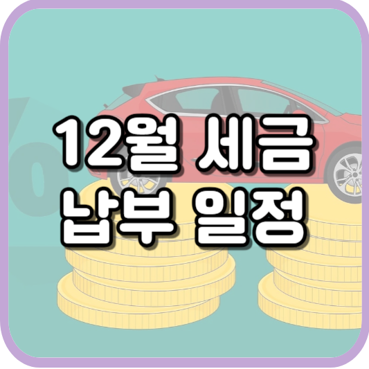  12월의 세금, 납부, 일정 알아보기