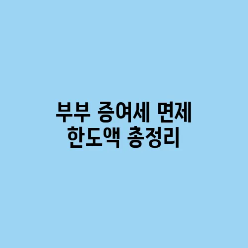 부부 증여세 면제 한도액 총정리