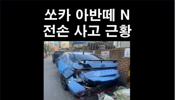  쏘카 아반떼 N 전손 사고 근황 알아보기