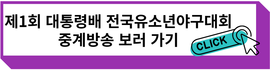 제1회 대통령배 전국유소년야구대회 중계방송 보러 가기