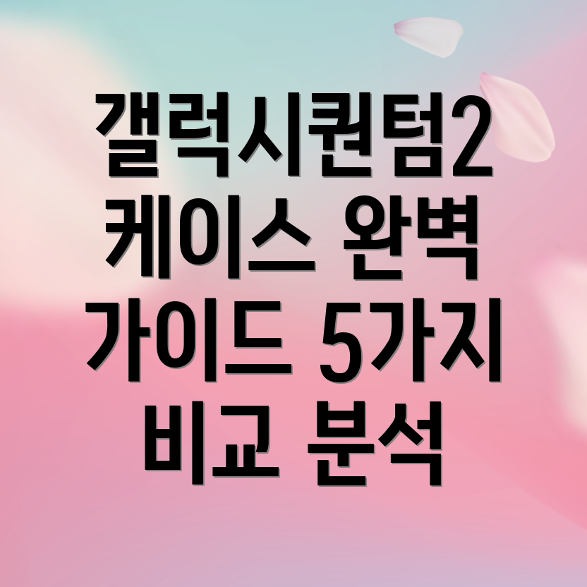 갤럭시퀀텀2케이스당신의선택을돕는완벽가이드5가지비교분석