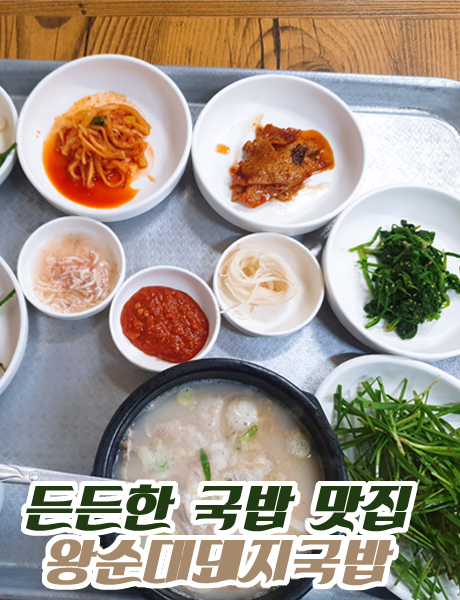  해장과 식사로 딱인 국밥 맛집 왕순대돼지국밥
